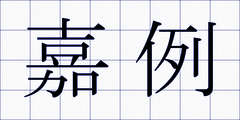 嘉例