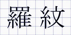 羅紋