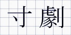 寸劇