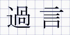 過言