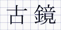古鏡