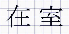 在室