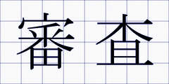 審査