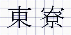 東寮