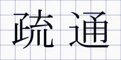 疏通