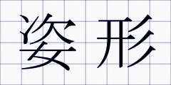 姿形