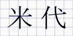 米代