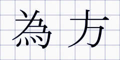 為方