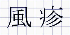 風疹
