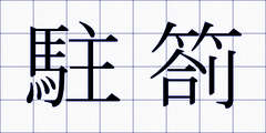 駐箚