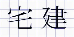 宅建