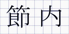 節内