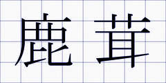 鹿茸