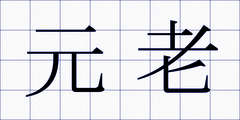 元老