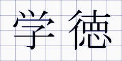 学徳
