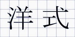 洋式