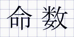 命数