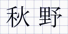 秋野