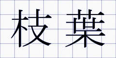 枝葉