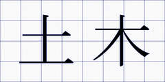 土木