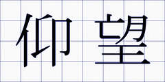 仰望