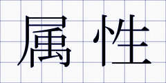 属性