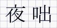 夜咄