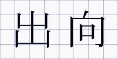 出向