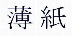薄紙