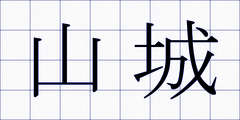 山城
