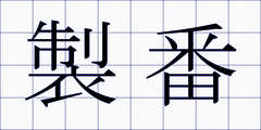 製番
