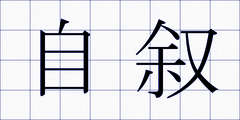 自叙