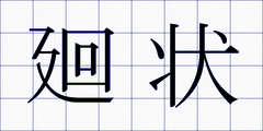 廻状