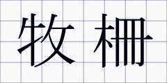 牧柵