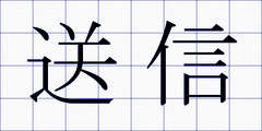 送信