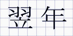 翌年