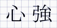 心強