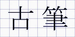 古筆