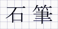 石筆