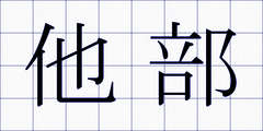 他部