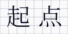 起点