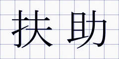 扶助