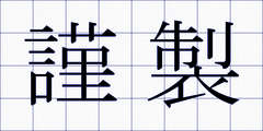 謹製