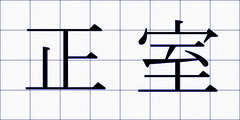 正室