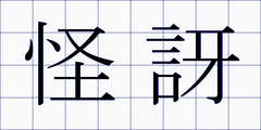 怪訝