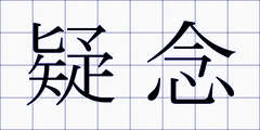 疑念