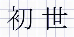 初世