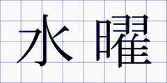 水曜