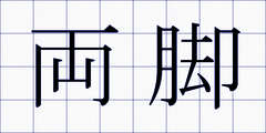両脚
