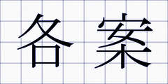 各案